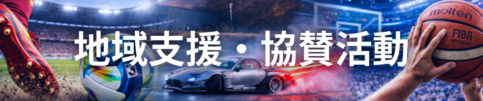 地域支援・協賛活動