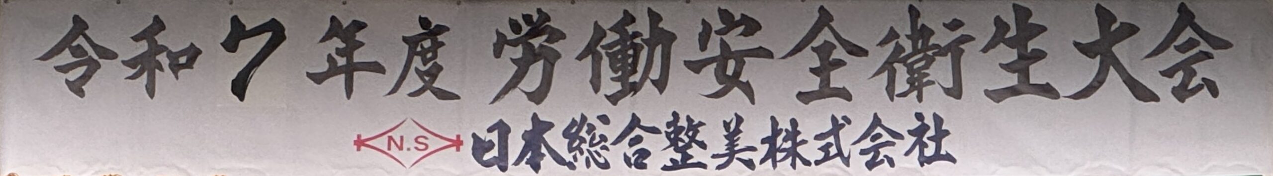 令和7年度　労働安全衛生大会